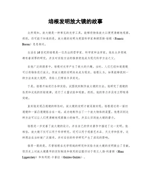 培根发明放大镜的故事