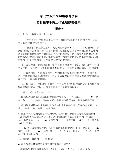 园林生态学网上作业题参考答案