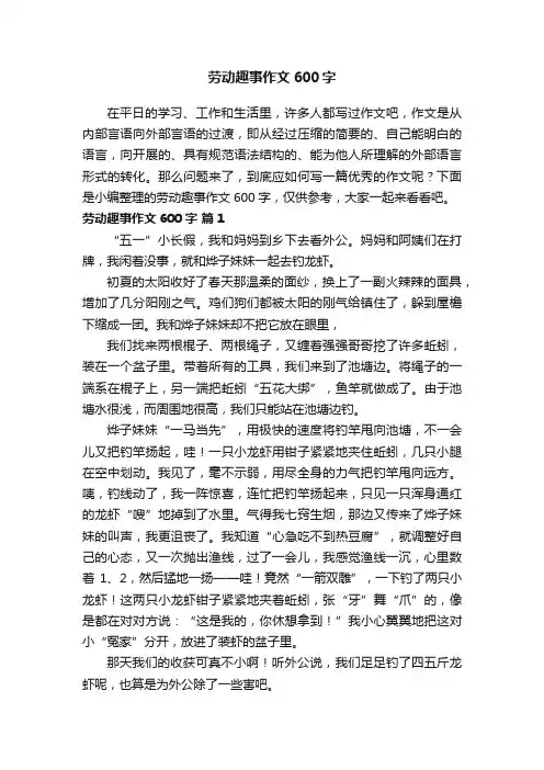 劳动趣事作文600字（精选24篇）