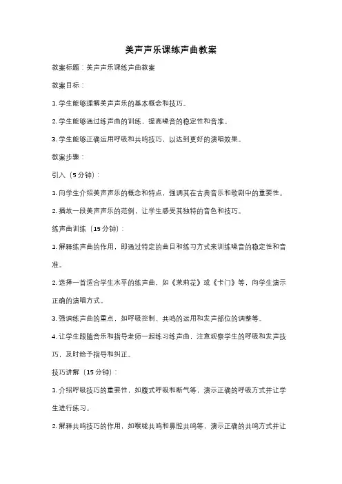 美声声乐课练声曲教案