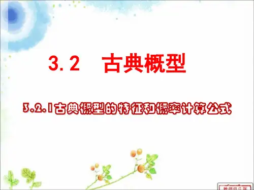 3.2.1古典概型(1)(精品公开课课件)
