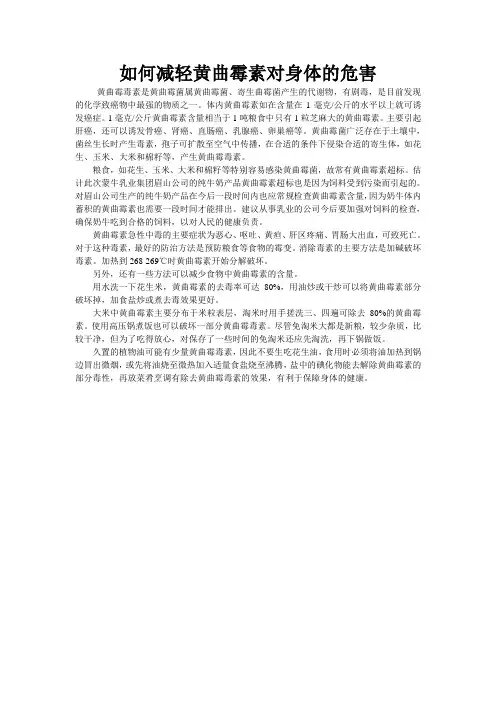如何减轻黄曲霉素对身体的危害