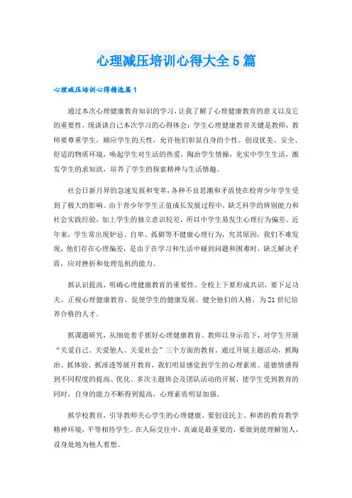 心理减压培训心得大全5篇