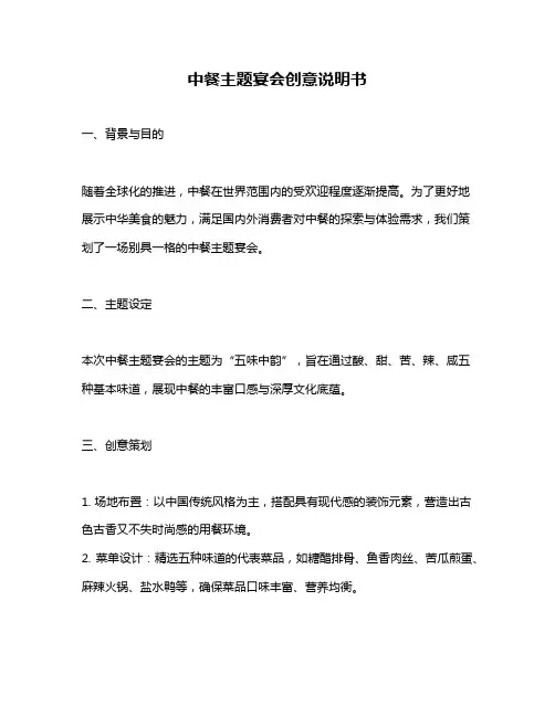 中餐主题宴会创意说明书