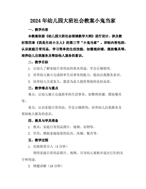 2024年幼儿园大班社会教案小鬼当家