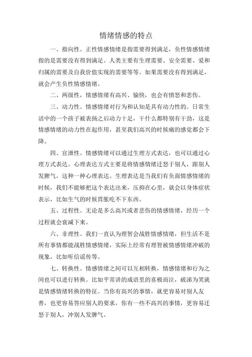 情绪情感的特点