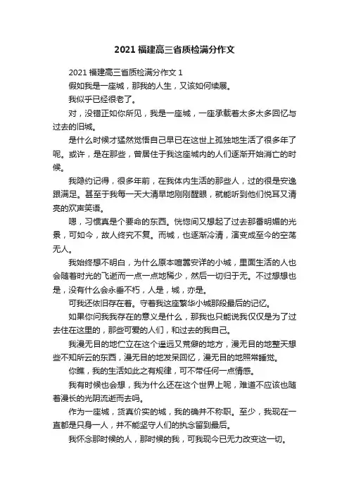 2021福建高三省质检满分作文