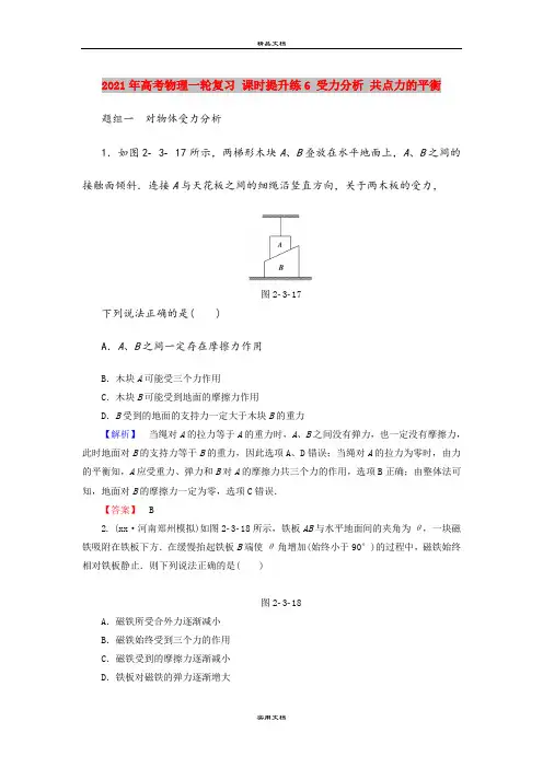 2021年高考物理一轮复习 课时提升练6 受力分析 共点力的平衡