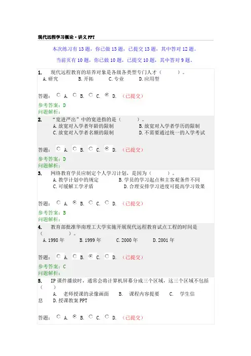 现代远程学习概论-讲义PPT--随堂练习及答案