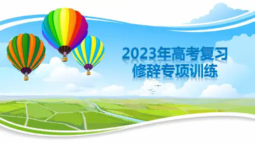 2023届高考语文复习：修辞练习 精美课件29页