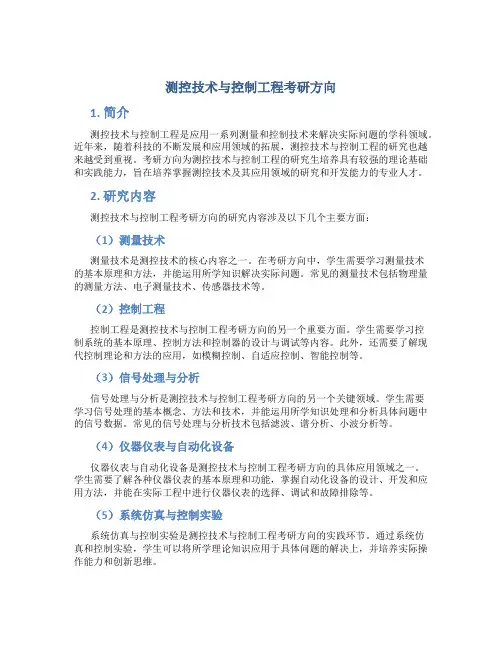 测控技术与控制工程考研方向