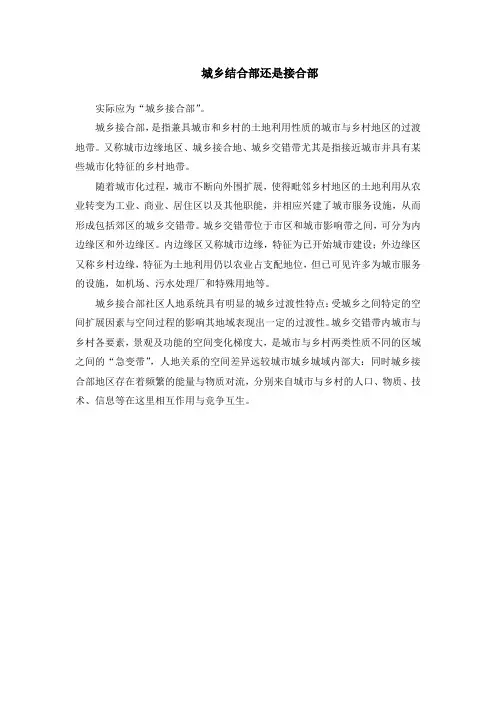 城乡结合部还是接合部