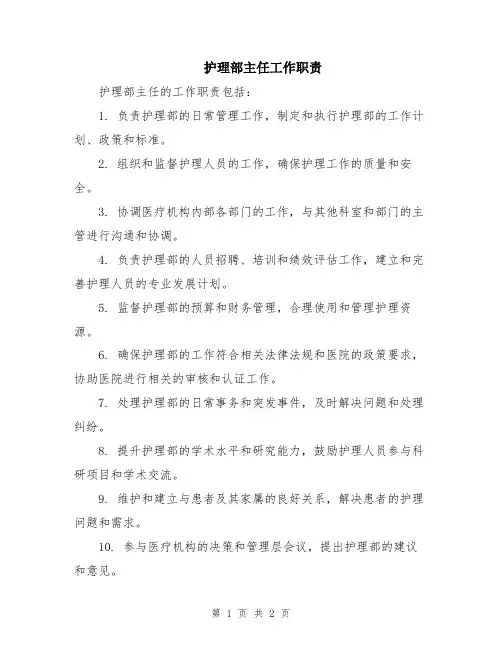 护理部主任工作职责