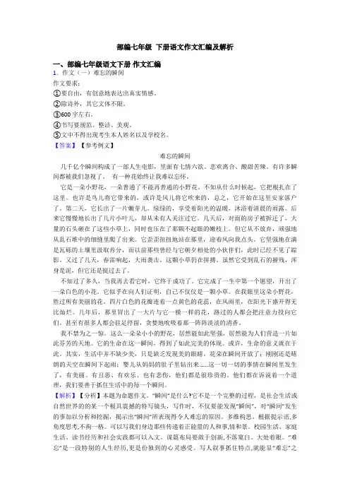 部编七年级 下册语文作文汇编及解析