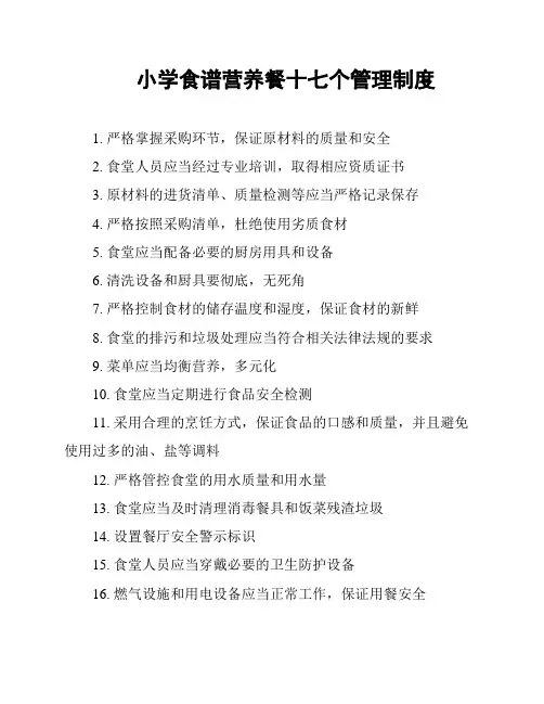 小学食谱营养餐十七个管理制度