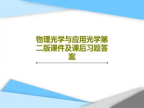 物理光学与应用光学第二版课件及课后习题答案63页PPT