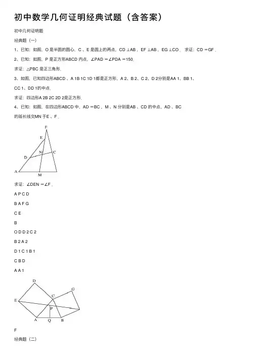 初中数学几何证明经典试题（含答案）