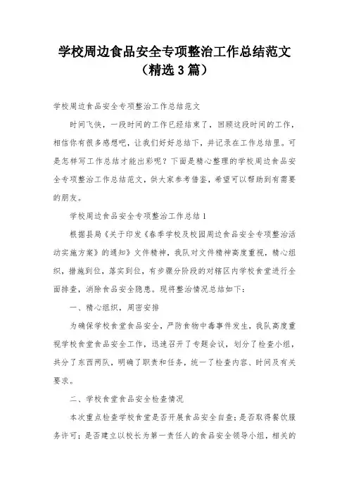 学校周边食品安全专项整治工作总结范文(精选3篇)