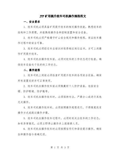 JTP矿用提升绞车司机操作规程范文