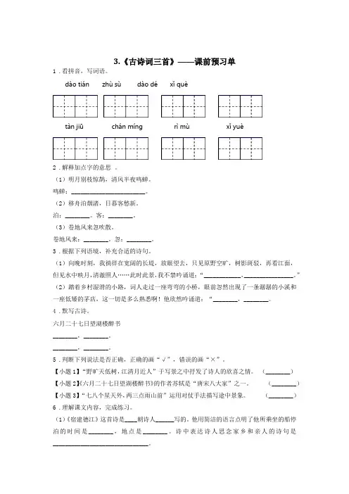 精编人教版小学语文六年级上册《古诗词三首》课前预习单