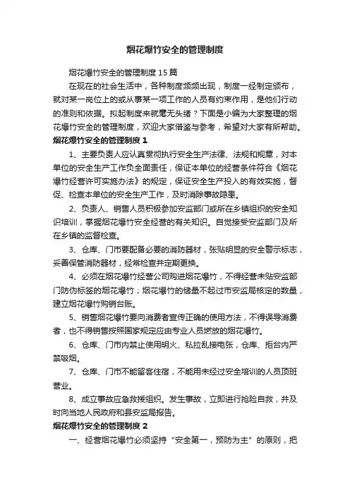 烟花爆竹安全的管理制度15篇