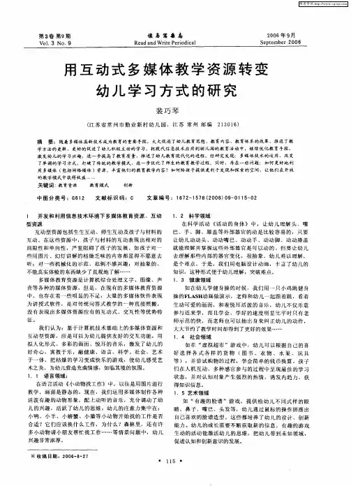 用互动式多媒体教学资源转变幼儿学习方式的研究