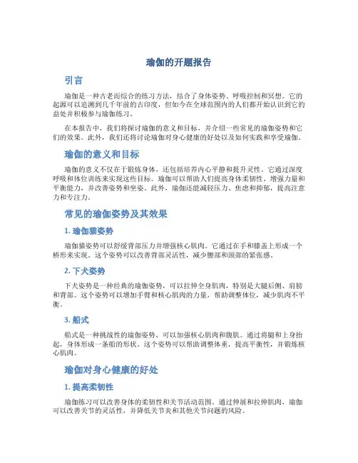 瑜伽的开题报告