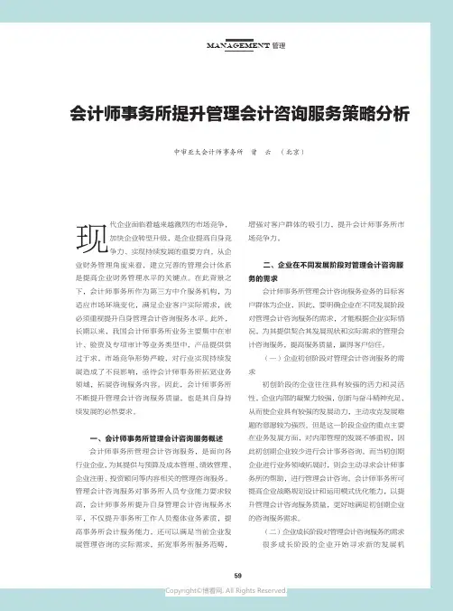 会计师事务所提升管理会计咨询服务策略分析