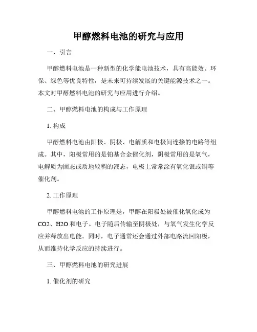 甲醇燃料电池的研究与应用