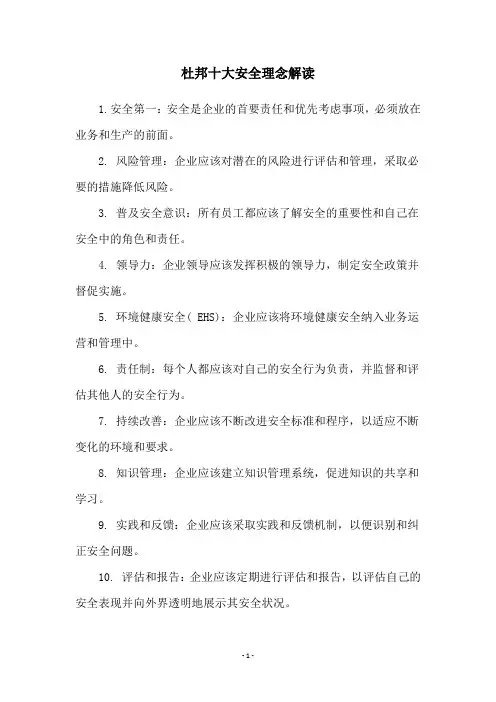 杜邦十大安全理念解读