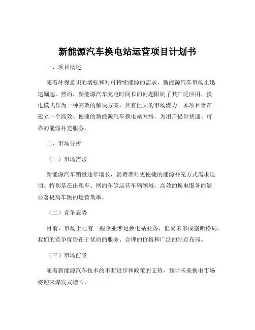 新能源汽车换电站运营项目计划书