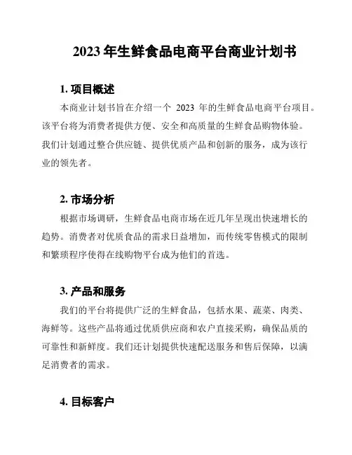 2023年生鲜食品电商平台商业计划书