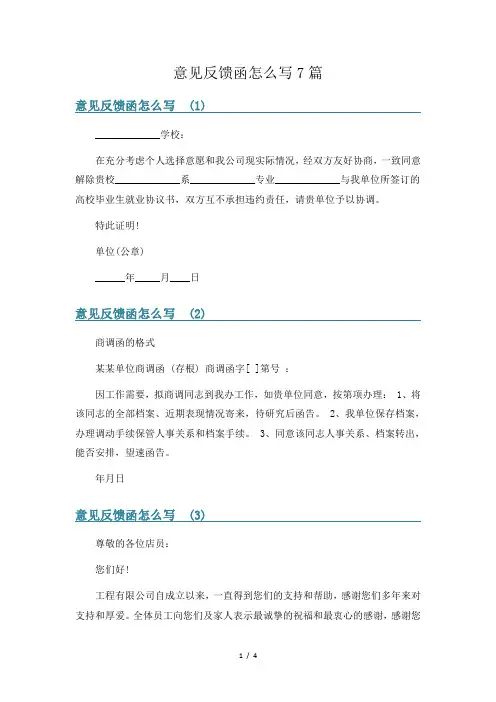 意见反馈函怎么写7篇