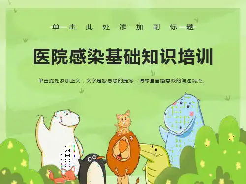 岗前培训及全院医务人员院感知识培训ppt课件