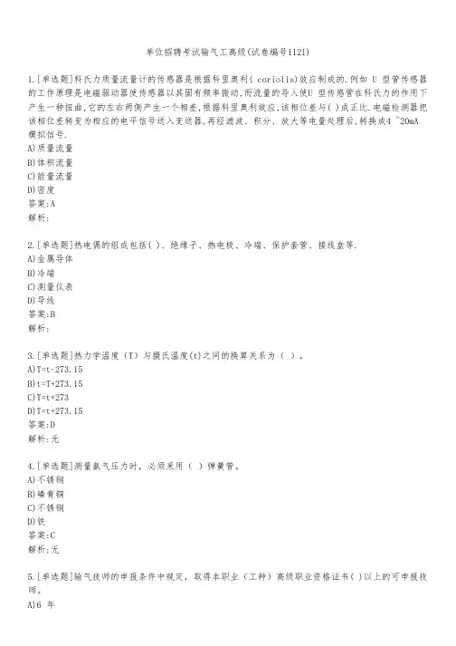 单位招聘考试输气工高级(试卷编号1121)