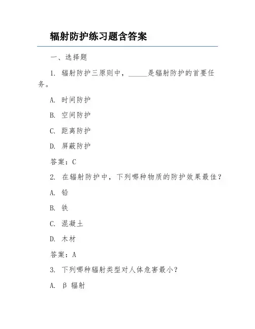 辐射防护练习题含答案