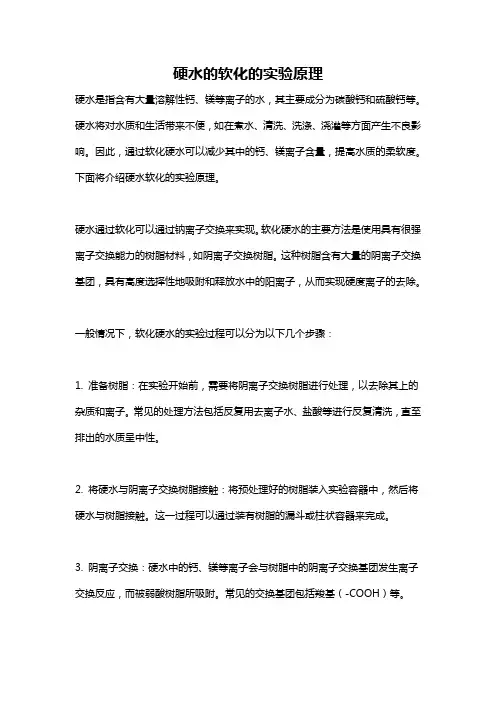 硬水的软化的实验原理