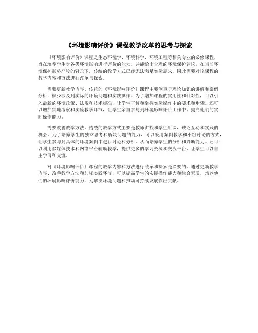 《环境影响评价》课程教学改革的思考与探索
