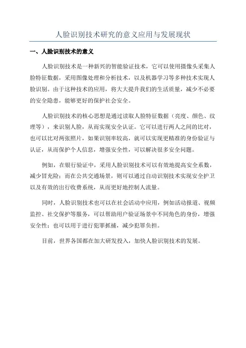 人脸识别技术研究的意义应用与发展现状
