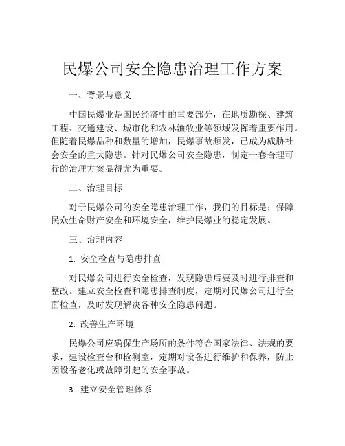 民爆公司安全隐患治理工作方案