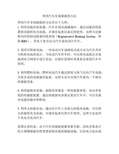 利用汽车实现储能的方法
