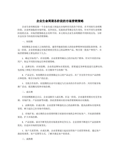 企业生命周期各阶段的市场营销策略