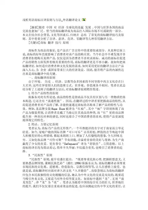 浅析英语商标汉译原则与方法_外语翻译论文【精品论文】