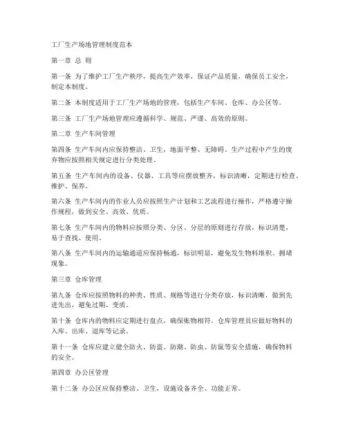 工厂生产场地管理制度范本