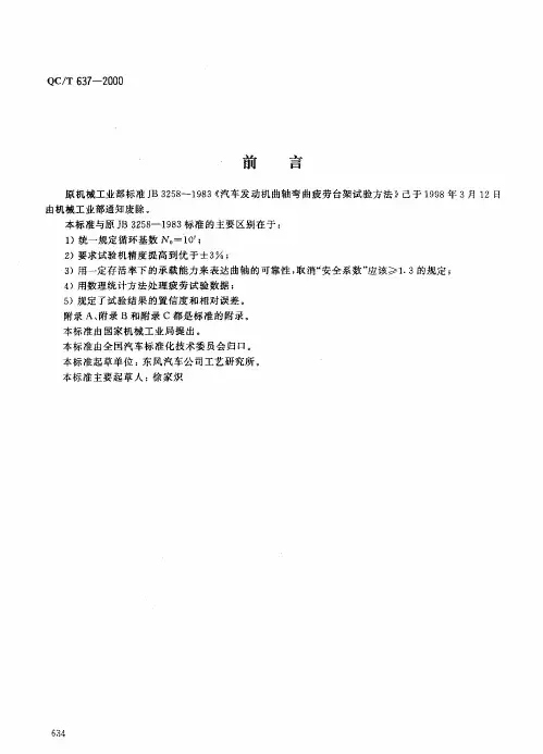 标准QC-T637-2000_汽车发动机曲轴弯曲疲劳试验方法