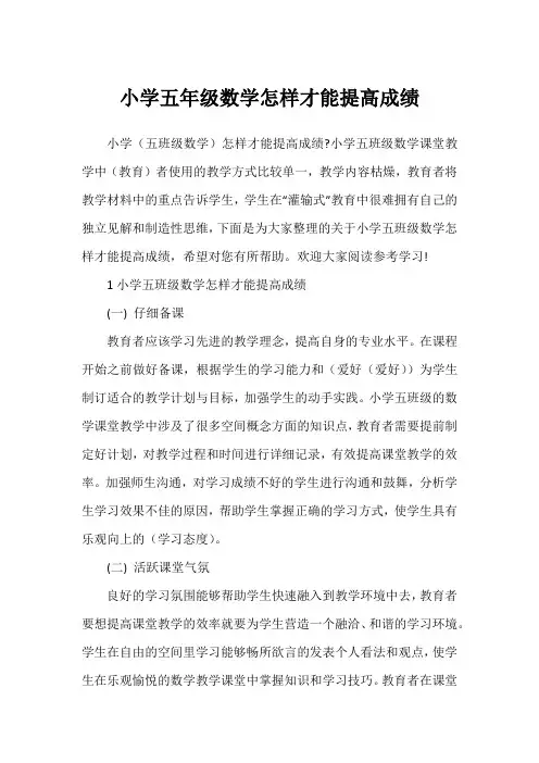 小学五年级数学怎样才能提高成绩1