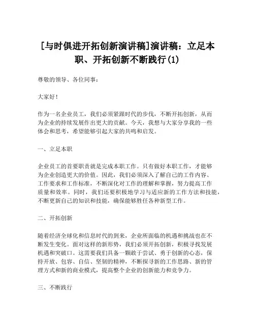 [与时俱进开拓创新演讲稿]演讲稿：立足本职、开拓创新不断践行(1)