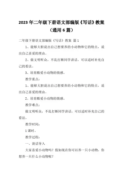 2023年二年级下册语文部编版《写话》教案(通用6篇)
