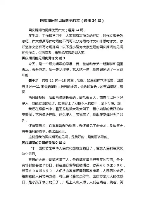 国庆期间的见闻优秀作文（通用24篇）