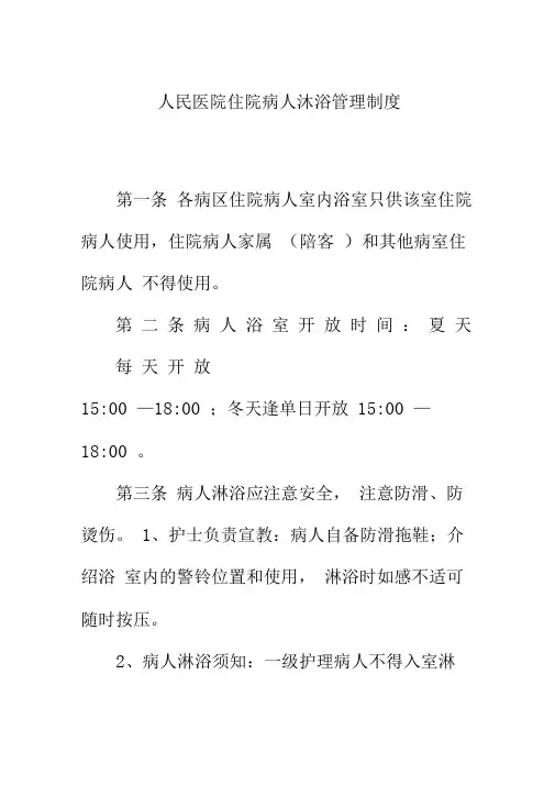 人民医院住院病人沐浴管理制度